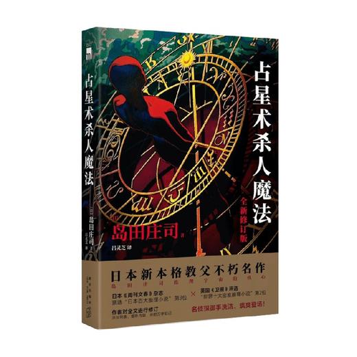 占星术杀人魔法（全新修订版）岛田庄司 著 增补内容并附万字后记 午夜文库悬疑推理侦探小说 商品图0