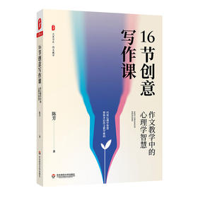 16节创意写作课 作文教学中的心理学智慧