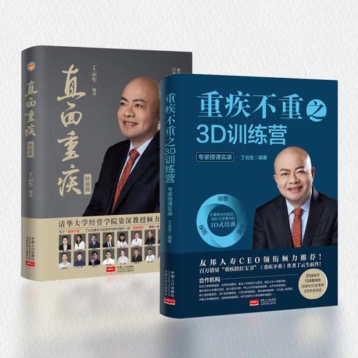 《重疾不重之3D训练营 : 专家授课实录》《直面重疾：肿瘤篇》一套 商品图0