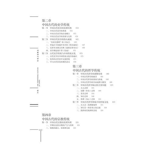 中国传统文化概论(第2版)/张应杭/蔡海榕/浙江大学出版社 商品图4