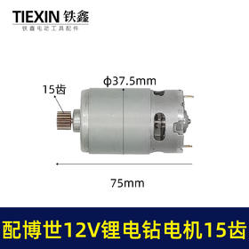 【货号01106】配博世款12V锂电钻电机15齿电机马达/电机齿锂电钻配件
