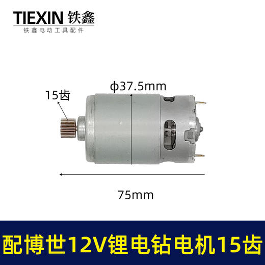 【货号01106】配博世款12V锂电钻电机15齿电机马达/电机齿锂电钻配件 商品图0