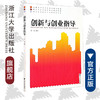 创新与创业指导(高职高专经济管理类规划教材)/杨敏/浙江大学出版社 商品缩略图0
