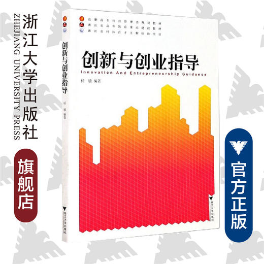 创新与创业指导(高职高专经济管理类规划教材)/杨敏/浙江大学出版社 商品图0