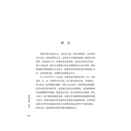 经典会读：老子/周春生/浙江大学出版社 商品图3