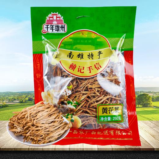 【韶关帮扶】千年雄州 黄花菜（金针菜） 250g 商品图0