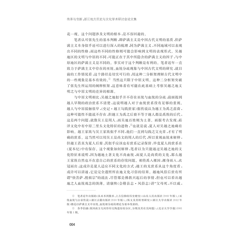 试读PDF-7308139755(1-1)-传承与创新:浙江地方历史与文化学术研讨会论文集_004.jpg
