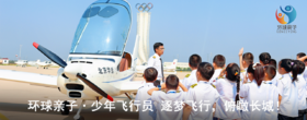 少年飞行员周末营 追风少年凌云志，直入青云观长城！