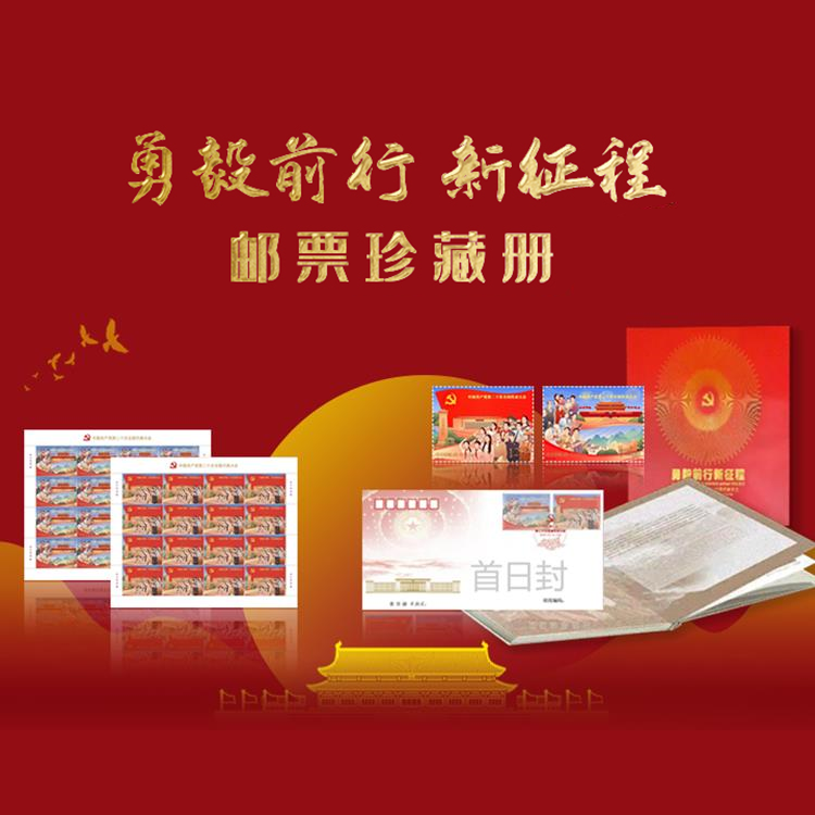 【中国邮政】勇毅前行新征程20次大会纪念邮票