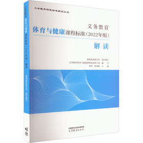 义务教育体育与健康课程标准(2022年版)解读