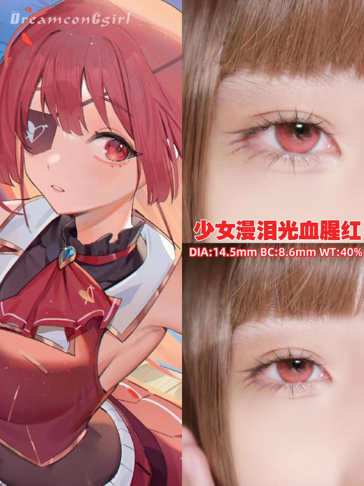 【年抛】Dreamcon C girl少女漫泪光红| 大直径 14.5，着色13.9 | Cosplay美瞳 商品图6