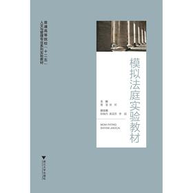 模拟法庭实验教材(普通高等院校十二五人文与管理专业系列实验教材)/董雷/张虹/浙江大学出版社