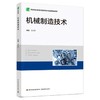 机械制造技术（高等职业教育机电类专业平台课精品教材） 商品缩略图0