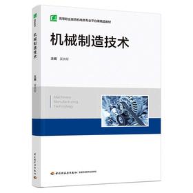 机械制造技术（高等职业教育机电类专业平台课精品教材）