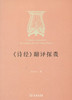 《诗经》翻译探微 商品缩略图0