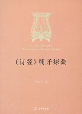 《诗经》翻译探微