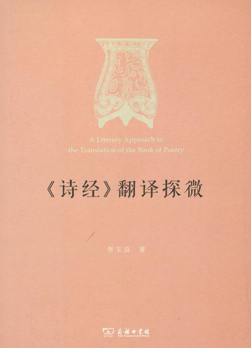 《诗经》翻译探微 商品图0