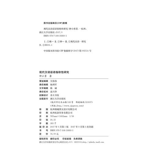 现代汉语话语指称性研究 商品图2