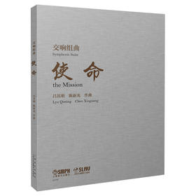 交响组曲《使命》 吕其明 陈新光作曲 上海音乐出版社自营