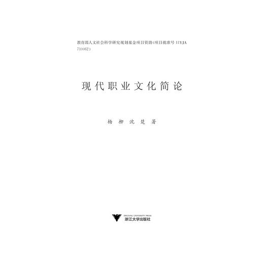 现代职业文化简论/杨柳/沈楚/浙江大学出版社 商品图1