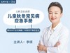 儿童秋冬常见病应急手册 商品缩略图0