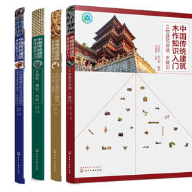 中国传统建筑木作知识入门（4册单本套装）