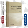 孔子学院与华文学校发展比较研究/严晓鹏/浙江大学出版社 商品缩略图0