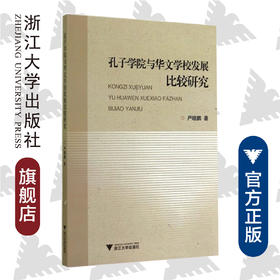孔子学院与华文学校发展比较研究/严晓鹏/浙江大学出版社
