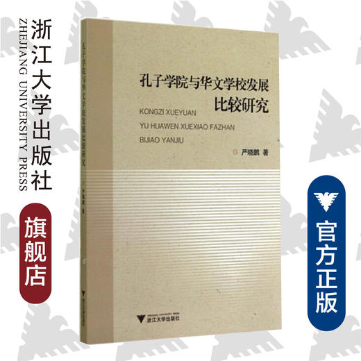 孔子学院与华文学校发展比较研究/严晓鹏/浙江大学出版社 商品图0