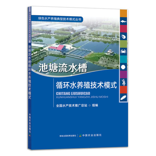 绿色水产养殖典型技术模式丛书 养殖尾水处理 大水面生态渔业 盐碱水 集装箱式循环水 海洋牧场 生态种养 稻渔综合种养 多营养层次 商品图5