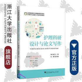 护理科研设计与论文写作/护理学专业创新人才培养系列教材高等院校数字化融媒体特色教材/陶月仙/浙江大学出版社