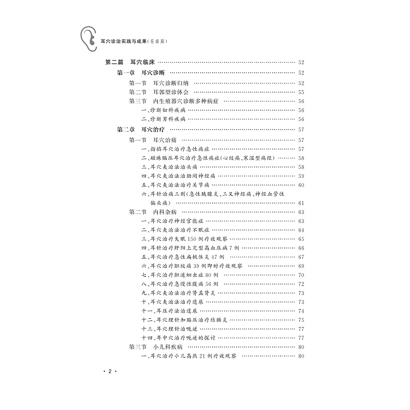 试读PDF-9787308178068(1-1)-耳穴诊治实践与成果(苍南篇)_006.jpg