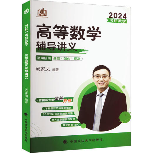 考研数学高等数学辅导讲义 2024 商品图0
