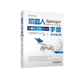 机器人手册 原书第2版 第3卷 机器人应用