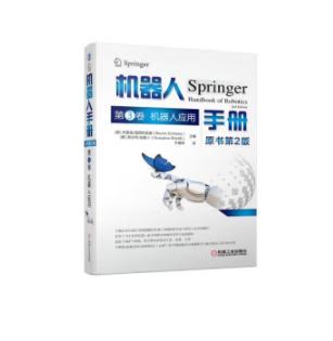 机器人手册 原书第2版 第3卷 机器人应用 商品图0