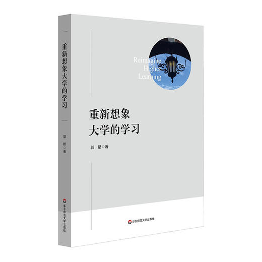 重新想象大学的学习 重塑高等教育 未来大学   郭娇著 商品图0