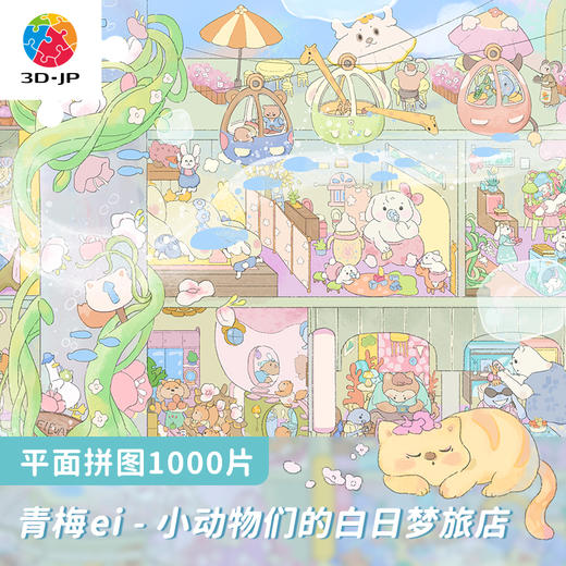 【折扣商品 不退不换】1000片平面拼图塑料拼图 H2945 青梅ei-小动物们的白日梦旅店 商品图0