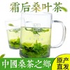 【桑茶之乡】霜桑茶 桑叶茶冬霜桑叶茶 霜后桑叶霜桑叶 花草茶 茶叶104g/盒（2.6g*40小袋） 商品缩略图1