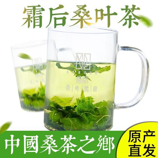 【桑茶之乡】霜桑茶 桑叶茶冬霜桑叶茶 霜后桑叶霜桑叶 花草茶 茶叶104g/盒（2.6g*40小袋） 商品图1