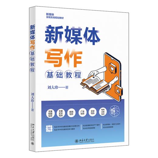 新媒体写作基础教程 刘大珍 北京大学出版社 商品图0