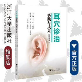 耳穴诊治实践与成果(苍南篇）/王正/王晓晞/浙江大学出版社