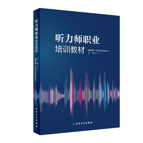 听力师职业培训教材 张华 适用于不同年资的听力师 听力从业者从事教学和科研工作的重要参考书 人民卫生出版社9787117326407