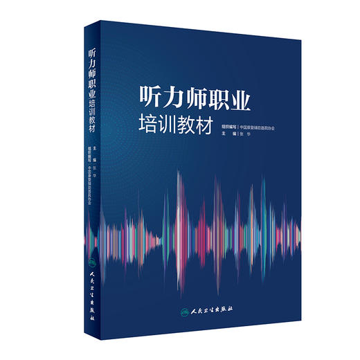 听力师职业培训教材 张华 适用于不同年资的听力师 听力从业者从事教学和科研工作的重要参考书 人民卫生出版社9787117326407 商品图0