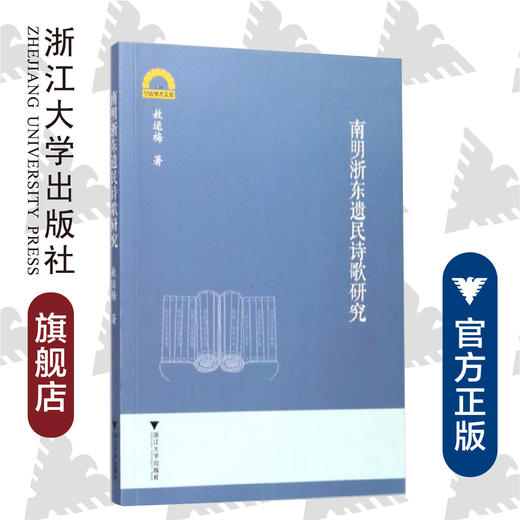 南明浙东遗民诗歌研究/宁波学术文库/敖运梅/浙江大学出版社 商品图0