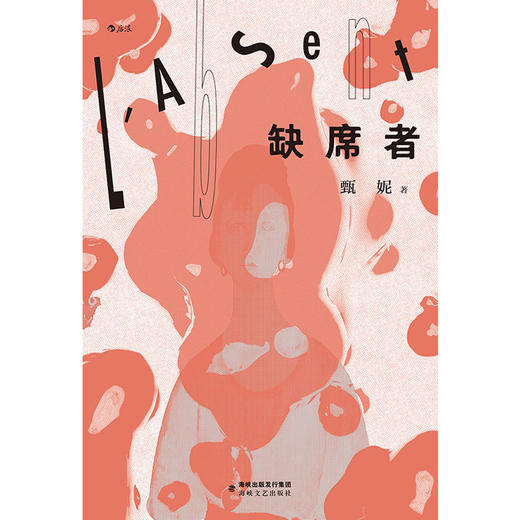 后浪正版 缺席者 智性jiao融情感的五个故事星群 打开中国当代女性写作新视野 商品图1
