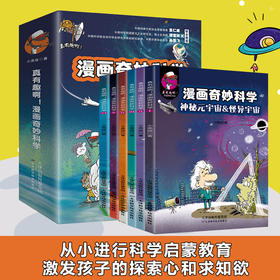 真有趣啊！漫画奇妙科学（全6册） 漫画看各路科学巨人趣味对话元宇宙 虚拟世界 等你来探索 六个奇妙科学主题适合6-12岁阅读正版