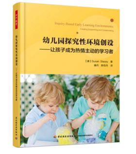 万千教育学前.幼儿园探究性环境创设：让孩子成为热情主动的学习者