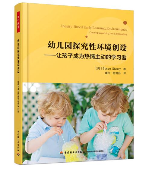 万千教育学前.幼儿园探究性环境创设：让孩子成为热情主动的学习者 商品图0