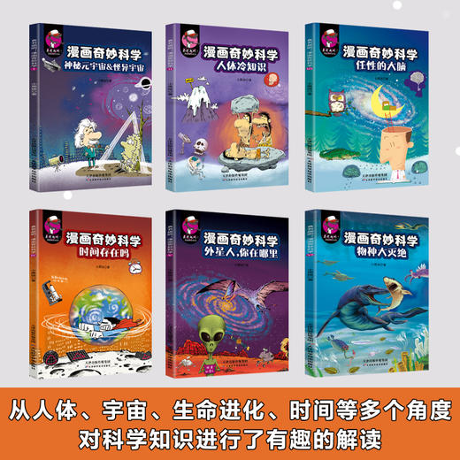 真有趣啊！漫画奇妙科学（全6册） 漫画看各路科学巨人趣味对话元宇宙 虚拟世界 等你来探索 六个奇妙科学主题适合6-12岁阅读正版 商品图1
