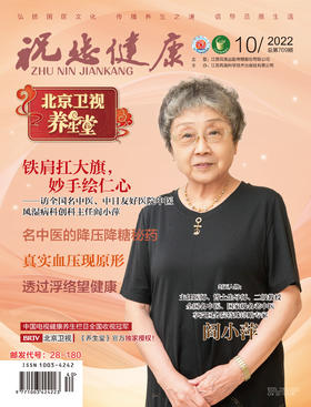 2023年《祝您健康·养生堂》杂志全年订阅（两月一发，免运费）